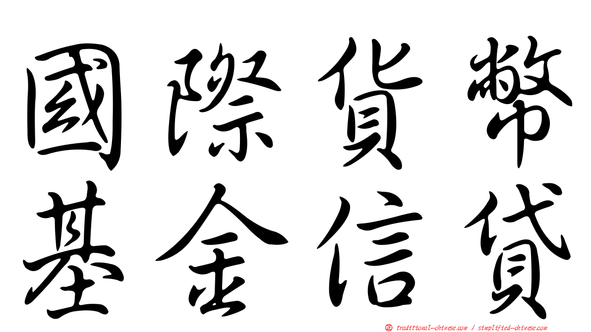 國際貨幣基金信貸