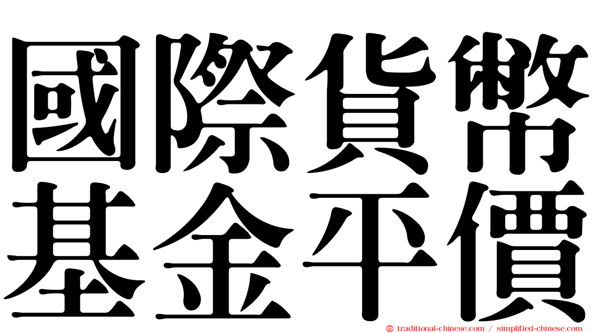 國際貨幣基金平價