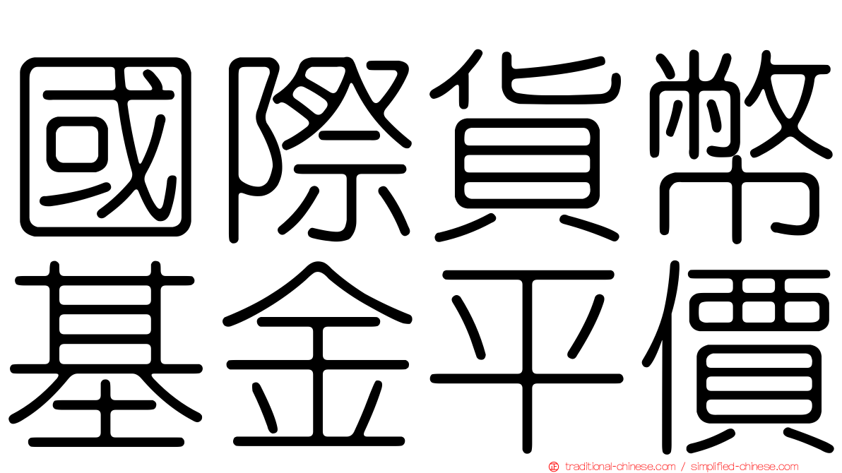 國際貨幣基金平價