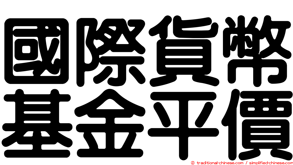國際貨幣基金平價