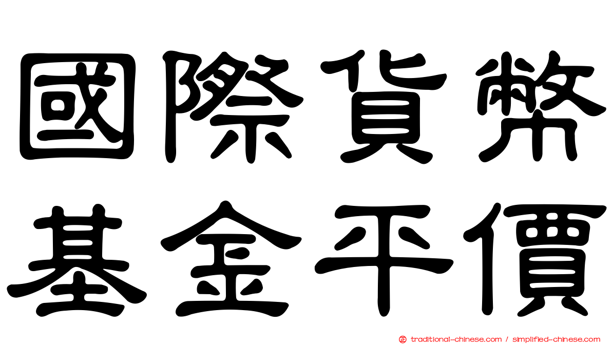 國際貨幣基金平價