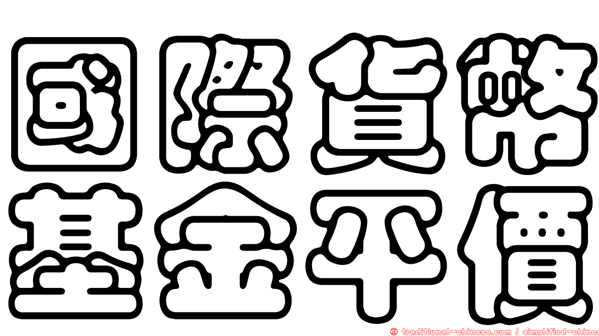 國際貨幣基金平價