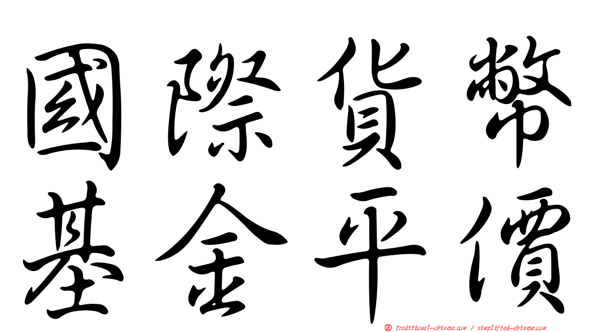 國際貨幣基金平價