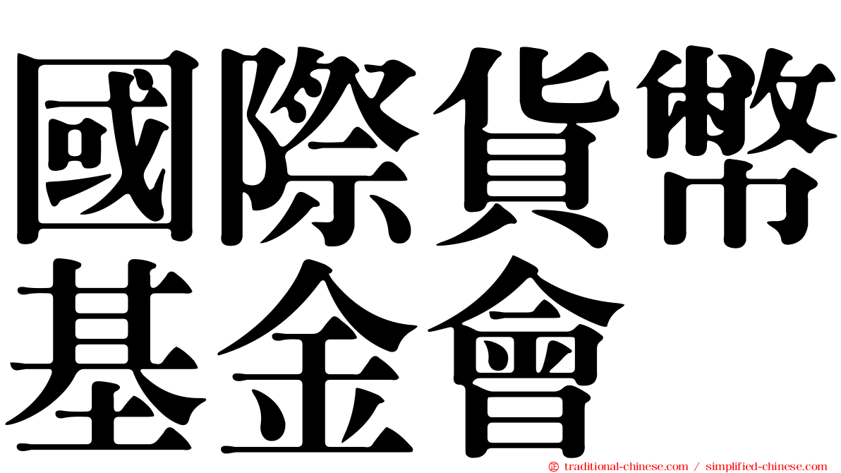 國際貨幣基金會