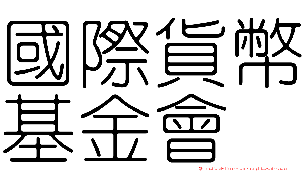 國際貨幣基金會