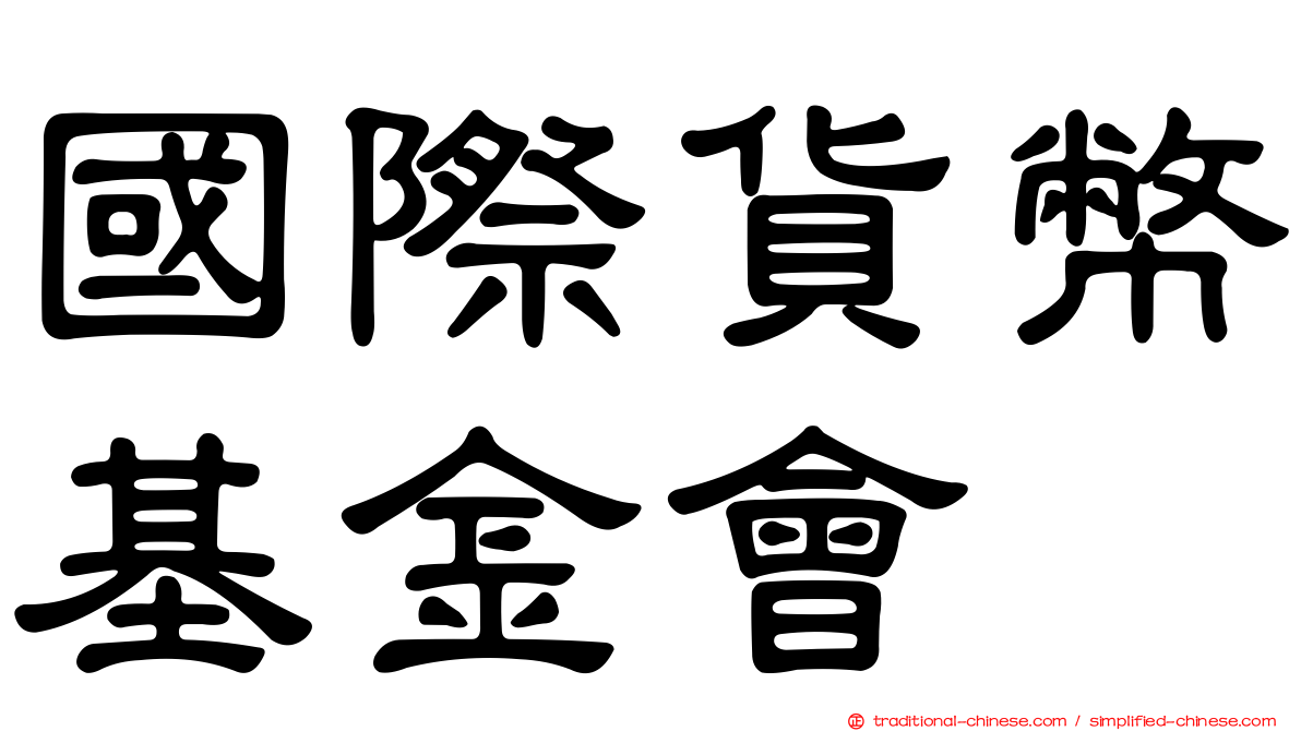 國際貨幣基金會