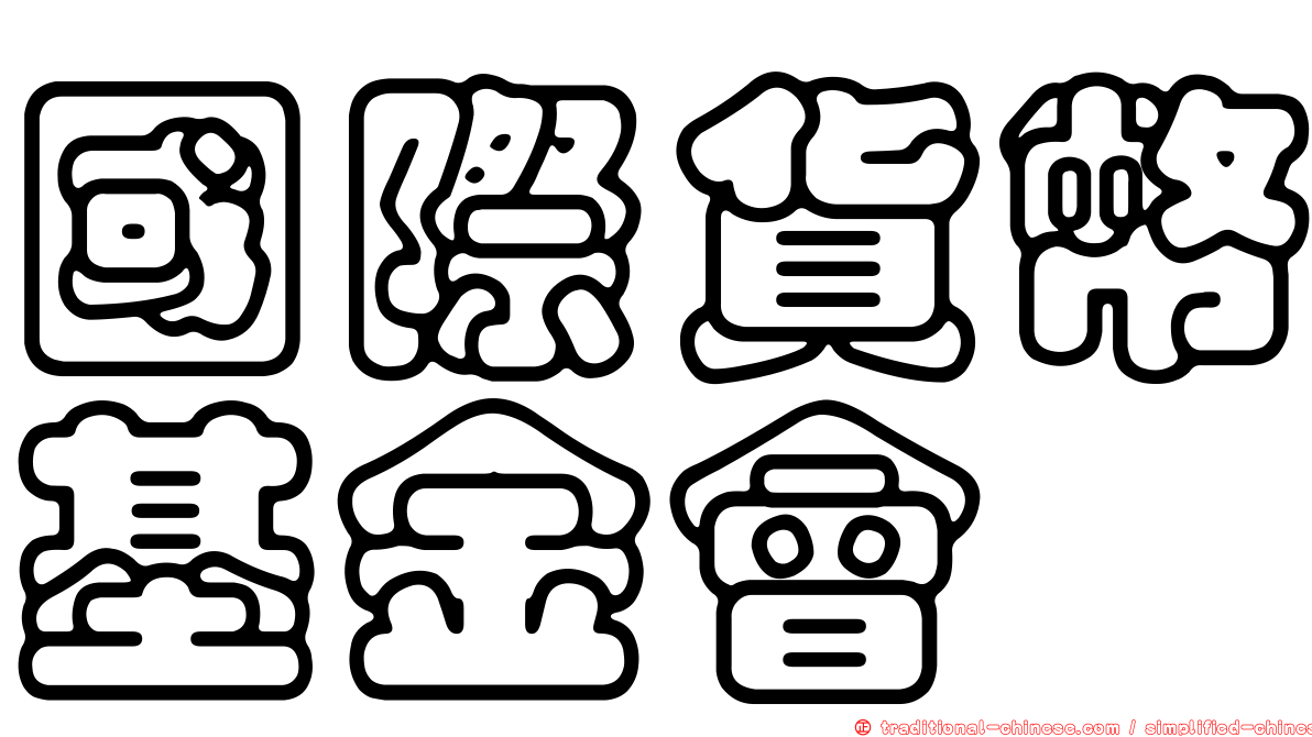 國際貨幣基金會