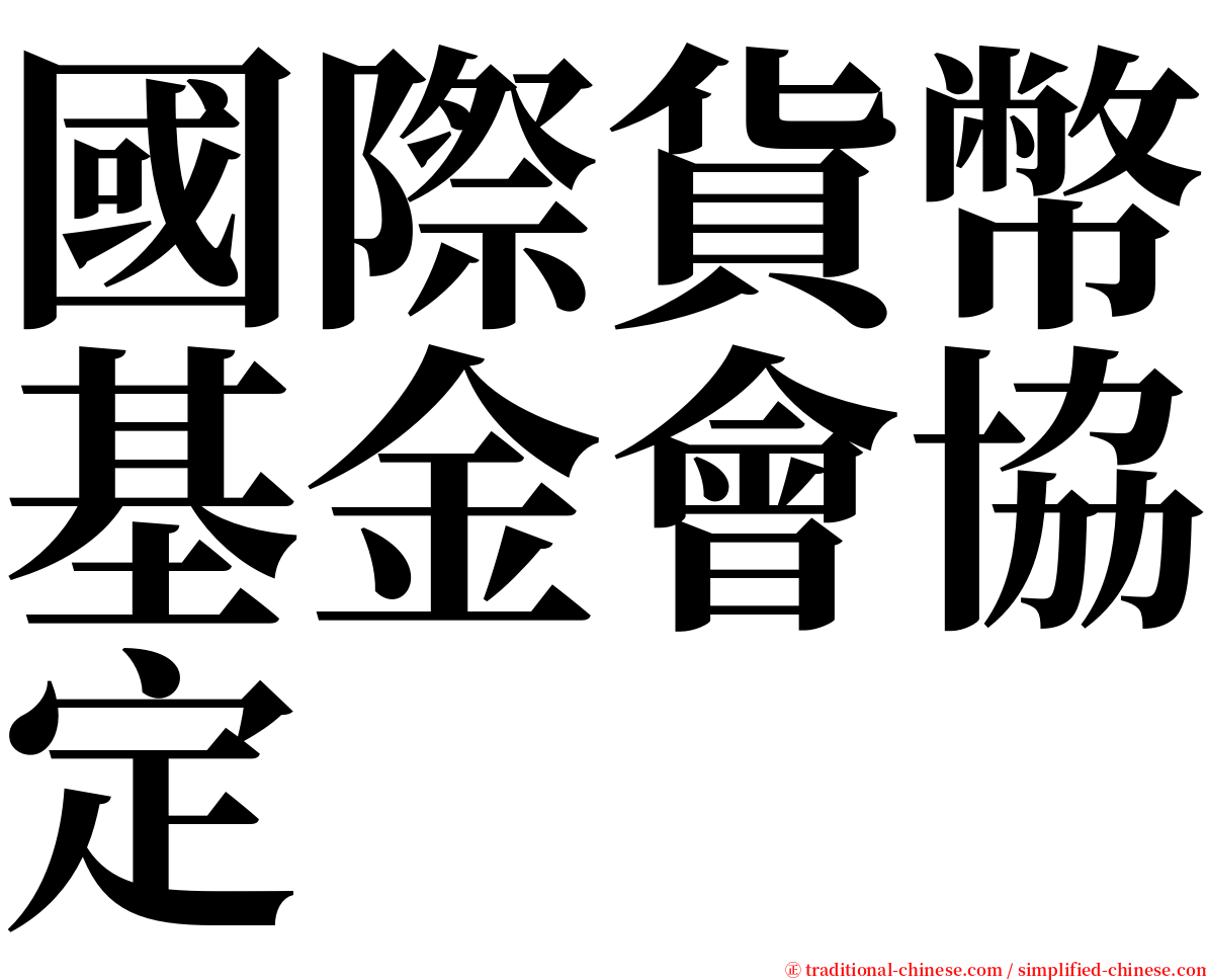 國際貨幣基金會協定 serif font
