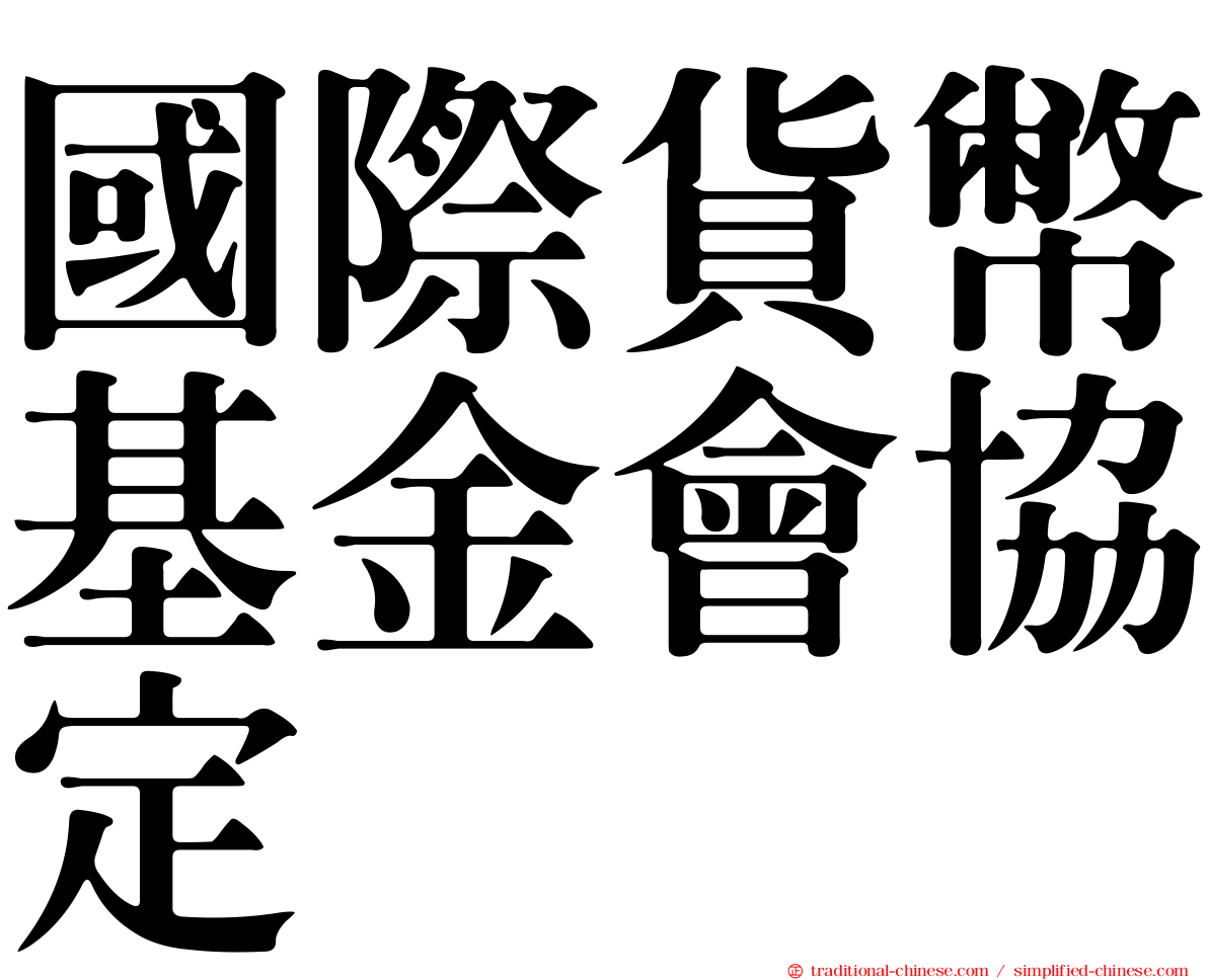 國際貨幣基金會協定