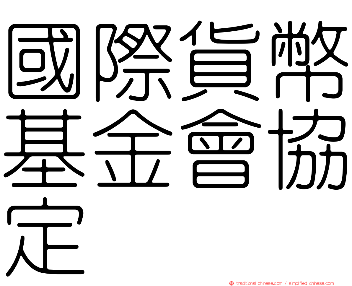 國際貨幣基金會協定