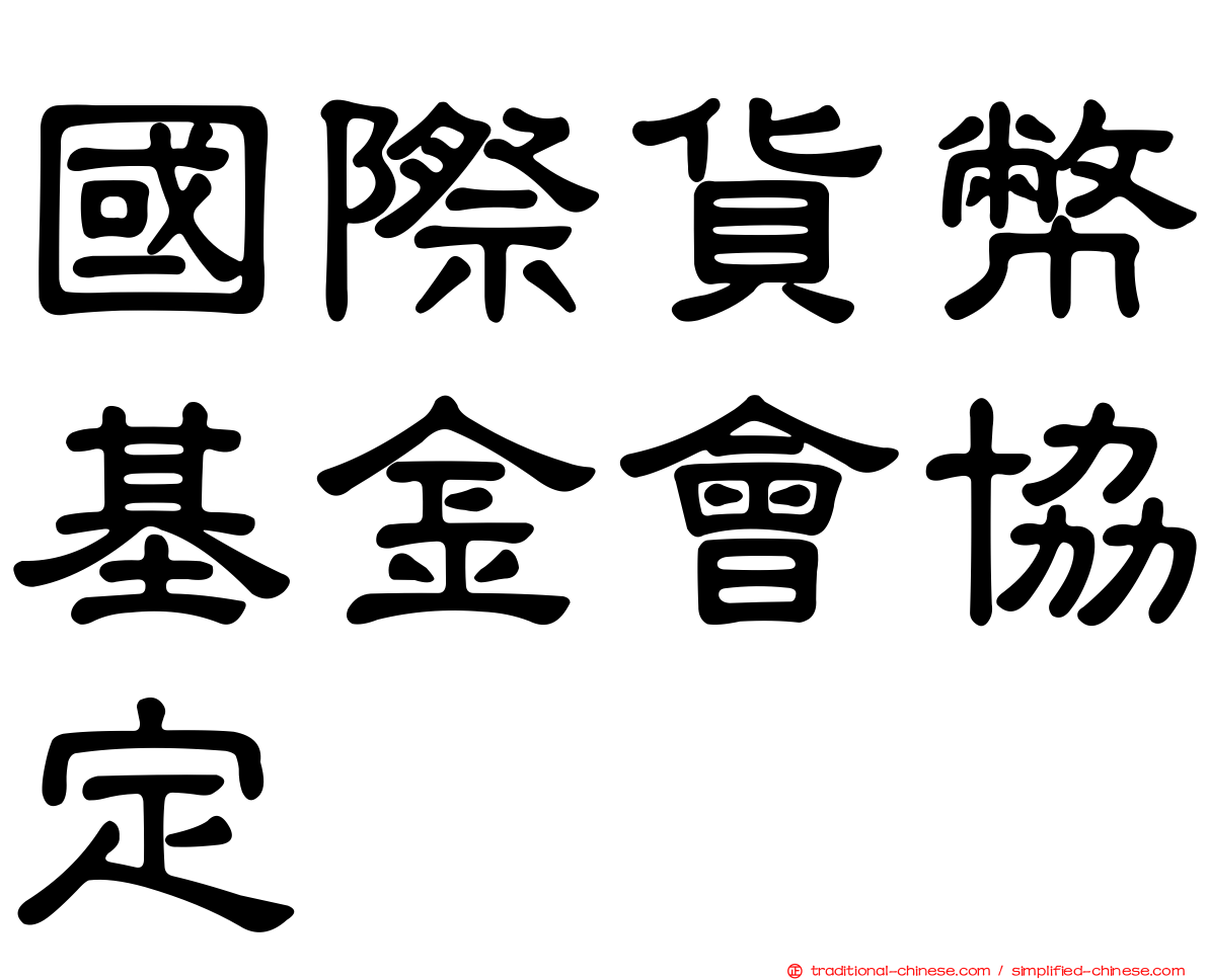國際貨幣基金會協定