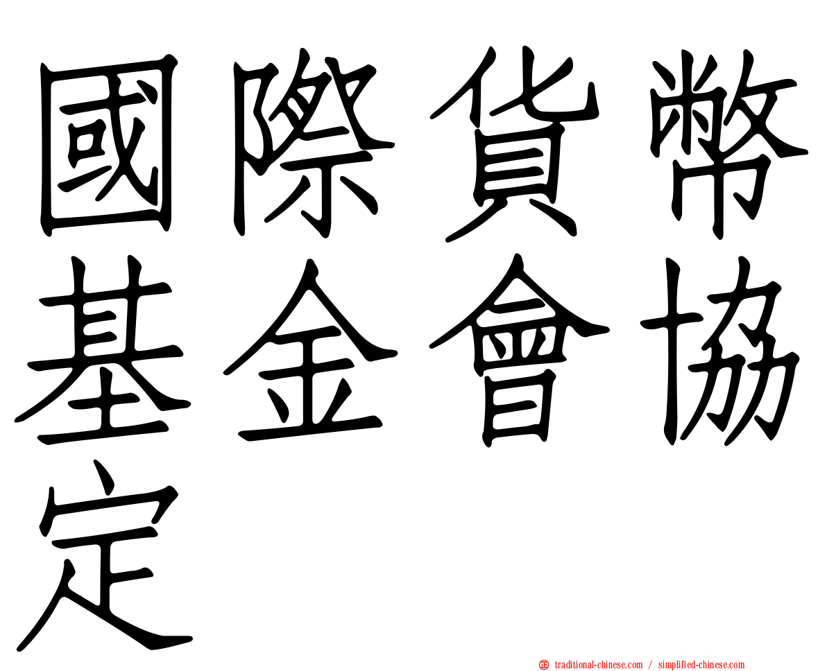 國際貨幣基金會協定