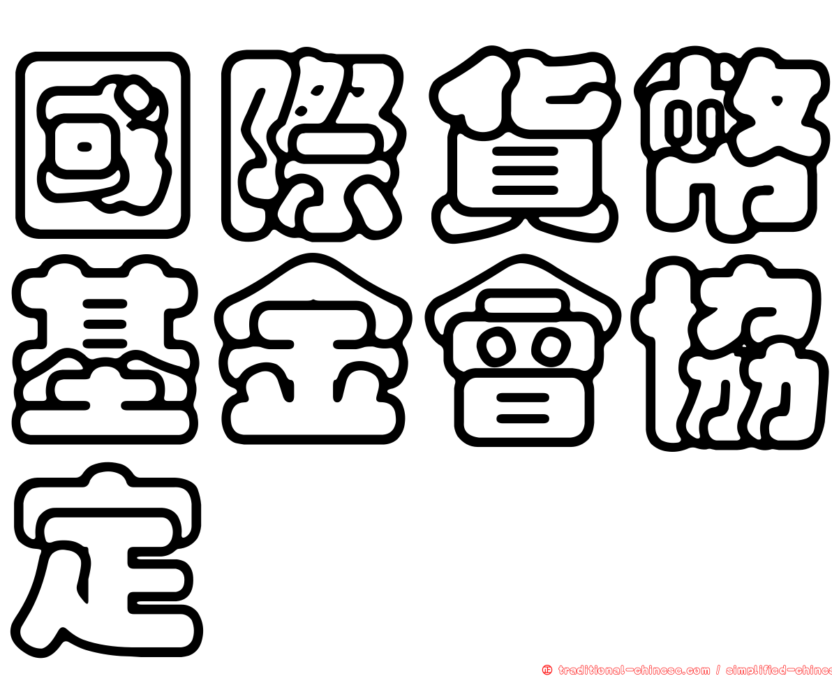 國際貨幣基金會協定