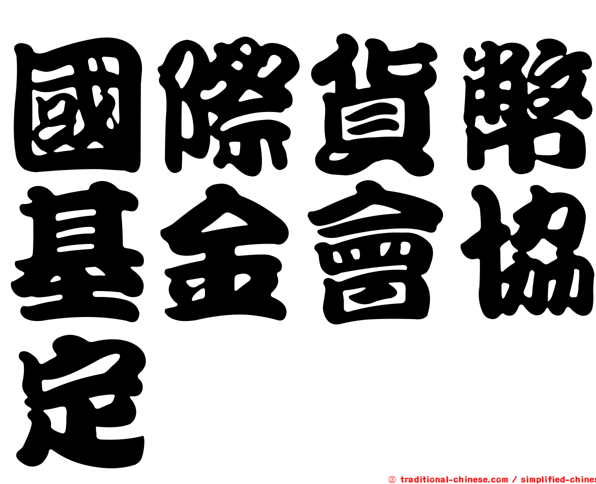 國際貨幣基金會協定