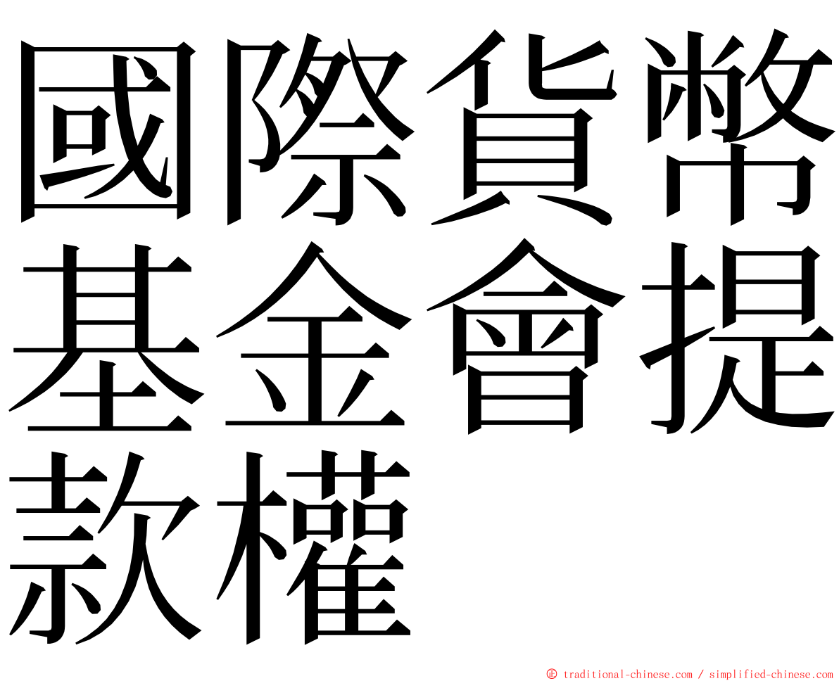 國際貨幣基金會提款權 ming font