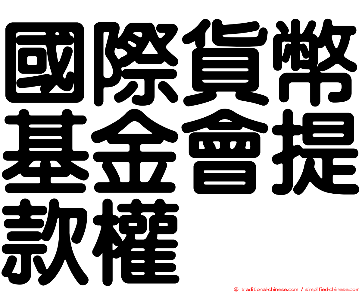 國際貨幣基金會提款權