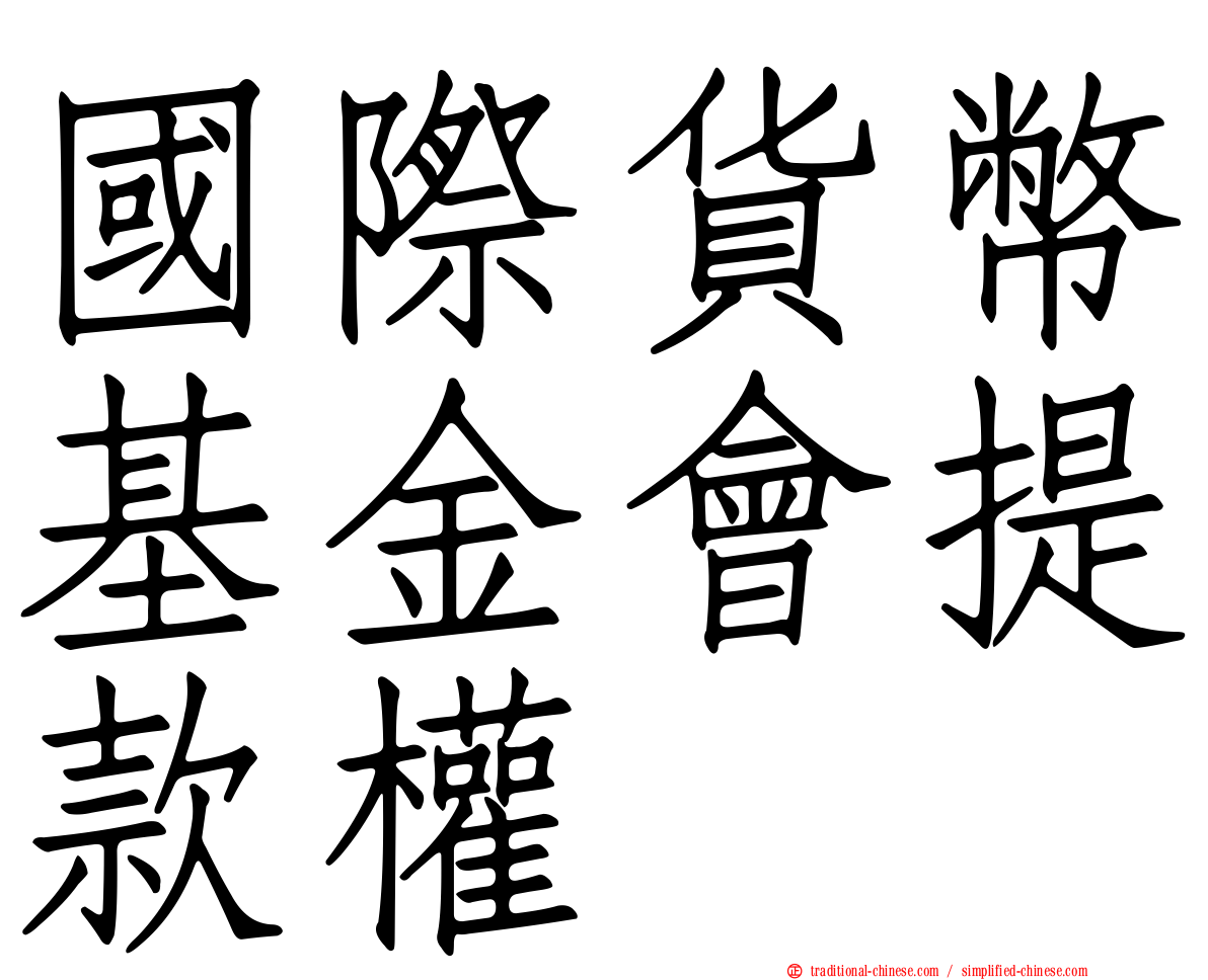 國際貨幣基金會提款權