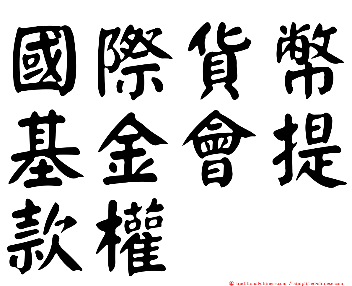 國際貨幣基金會提款權