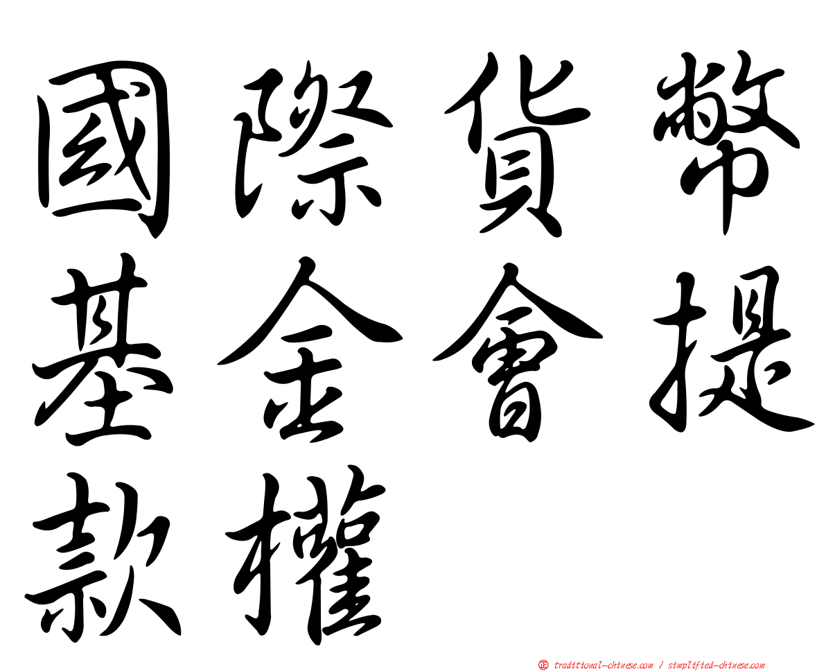 國際貨幣基金會提款權