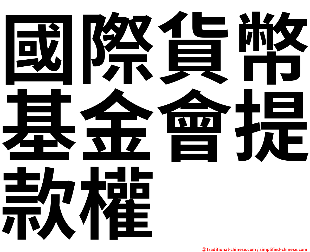 國際貨幣基金會提款權