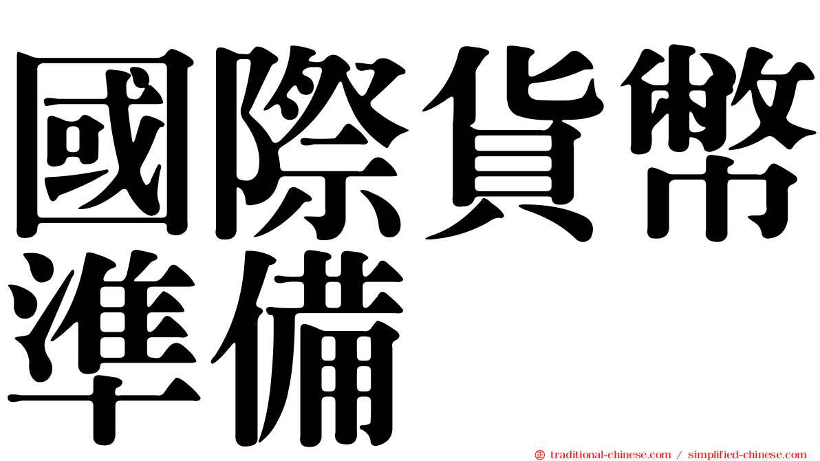 國際貨幣準備