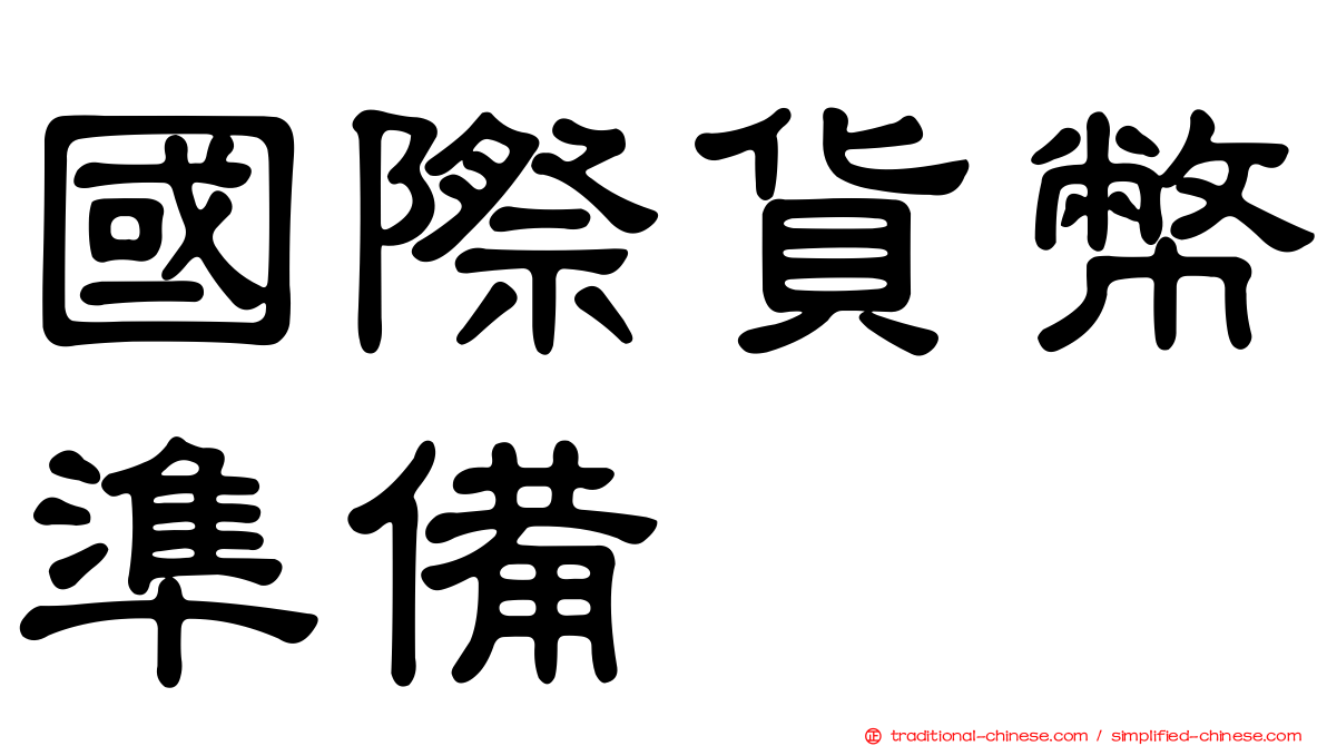 國際貨幣準備