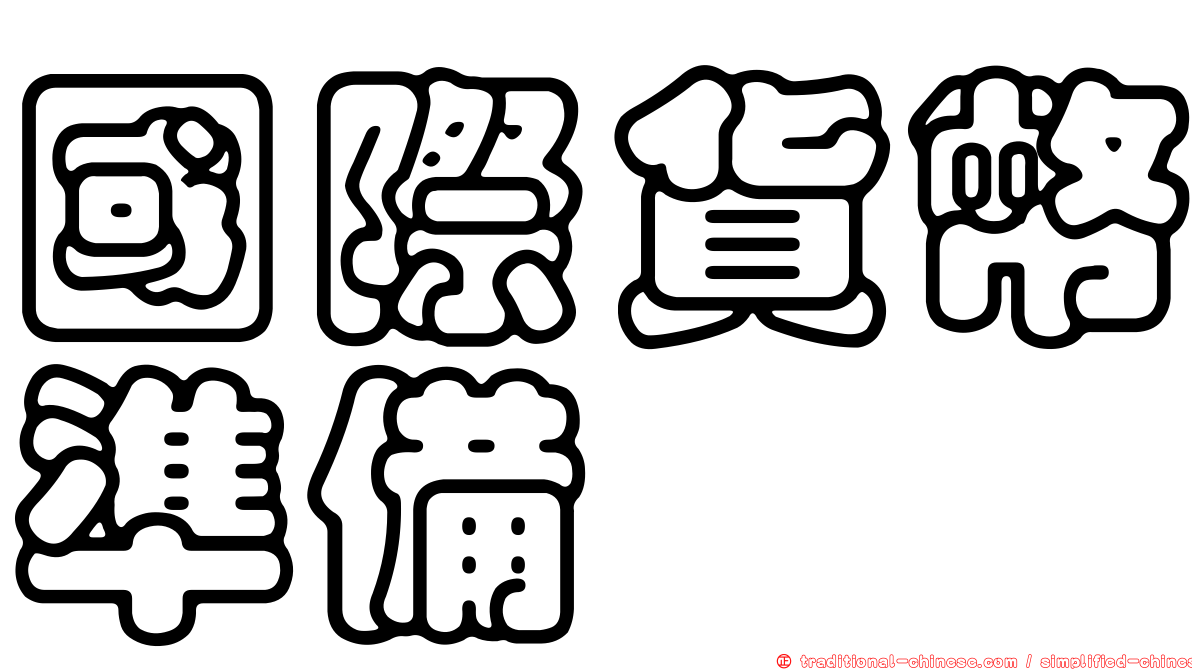 國際貨幣準備