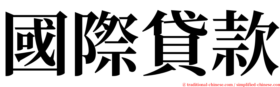 國際貸款 serif font
