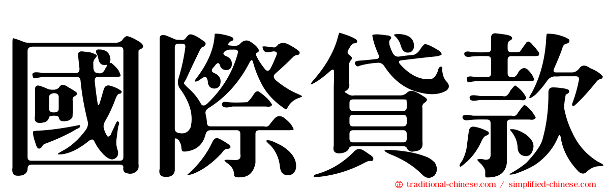 國際貸款