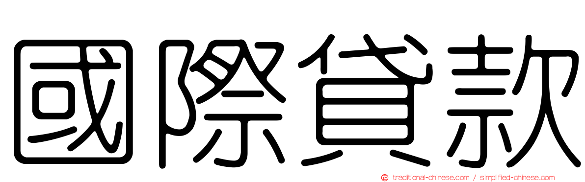 國際貸款
