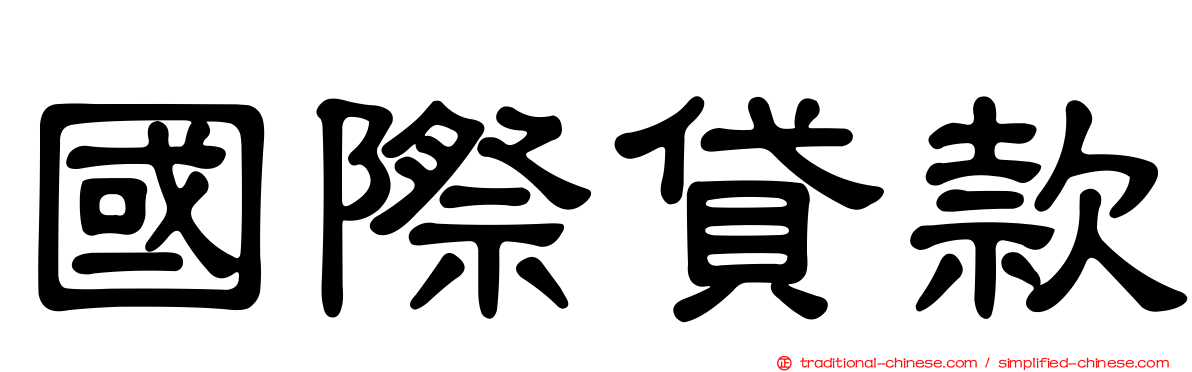 國際貸款