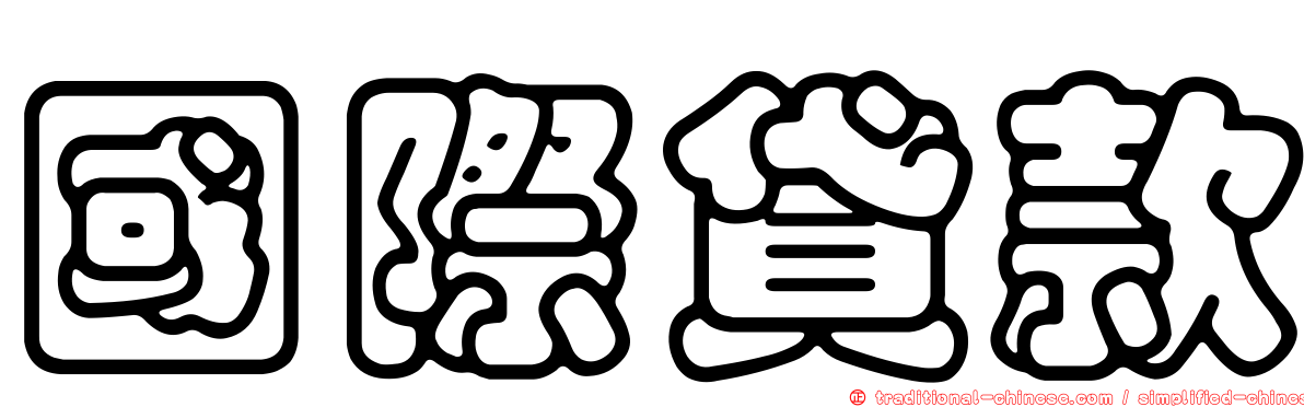 國際貸款