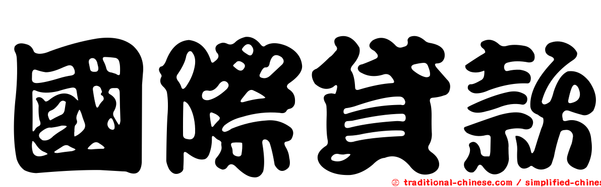 國際貸款