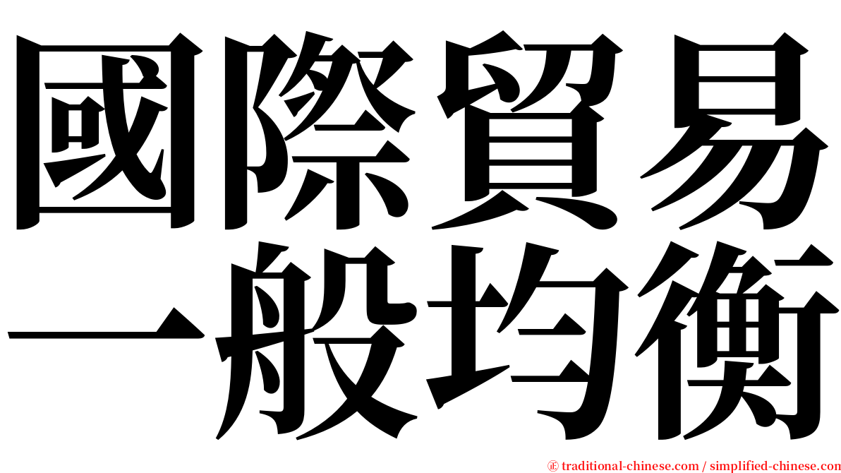 國際貿易一般均衡 serif font