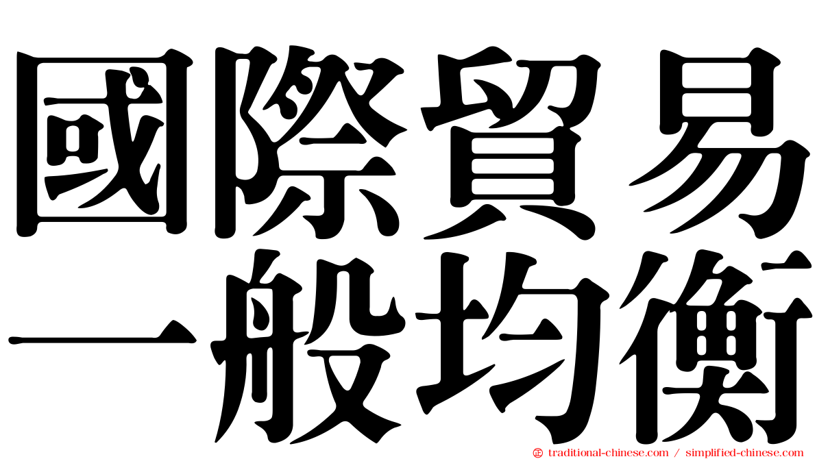 國際貿易一般均衡