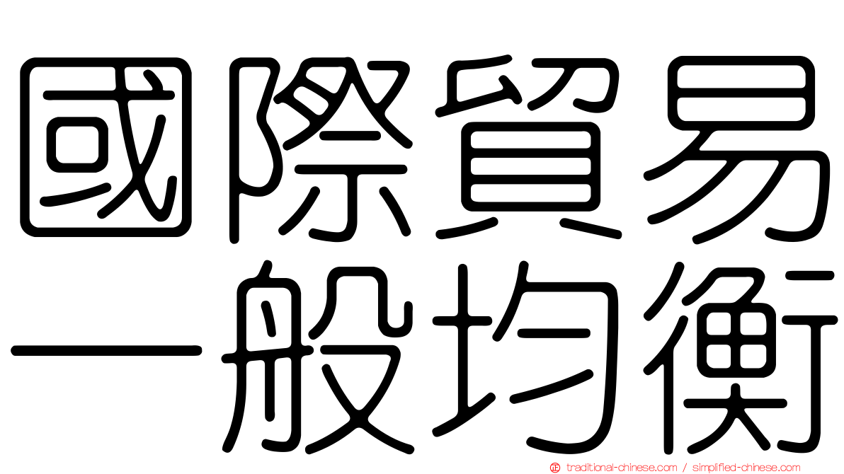 國際貿易一般均衡