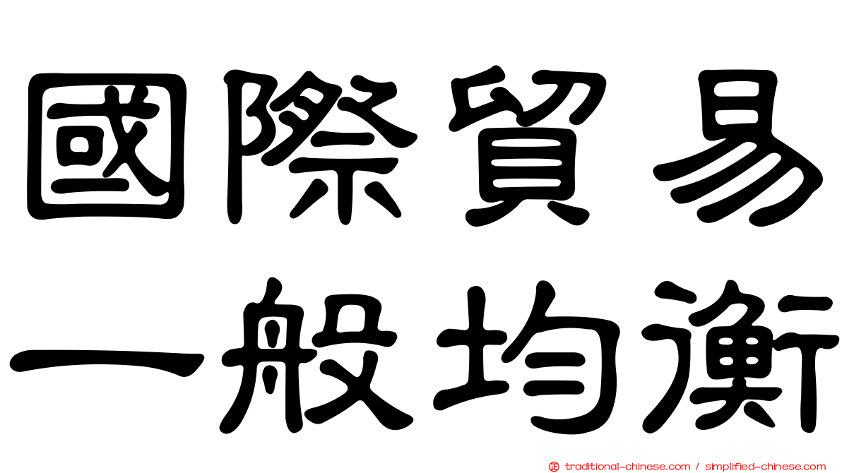國際貿易一般均衡