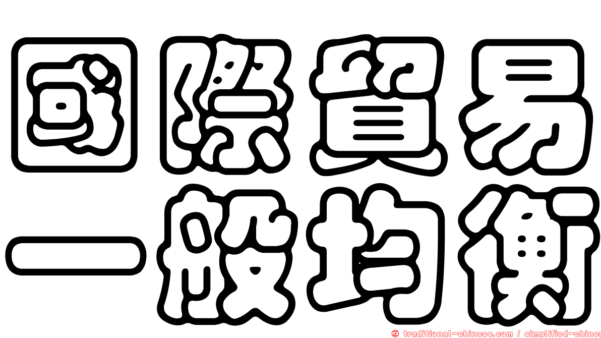國際貿易一般均衡