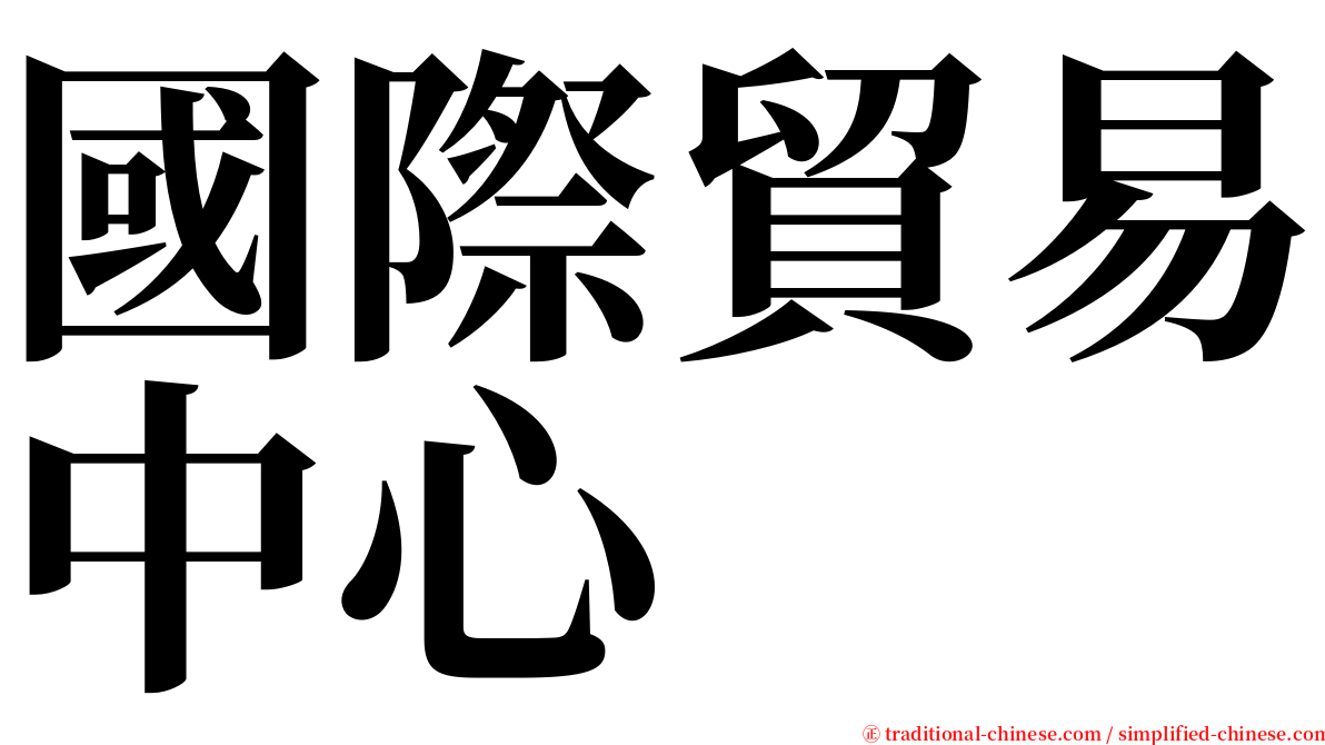 國際貿易中心 serif font
