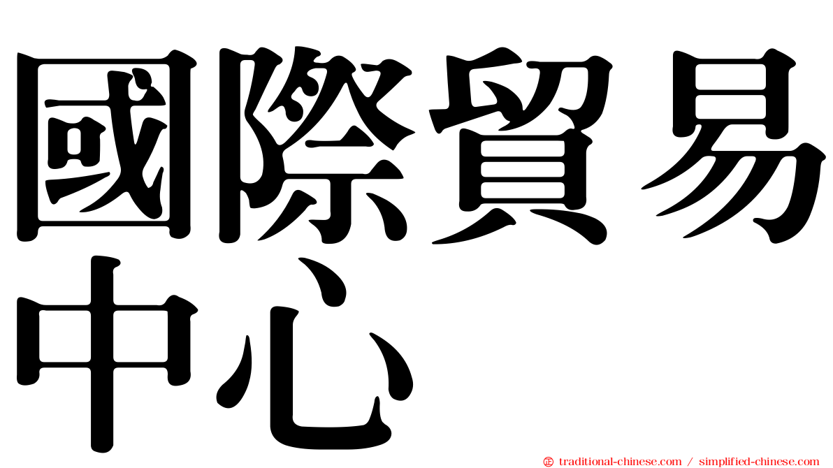 國際貿易中心