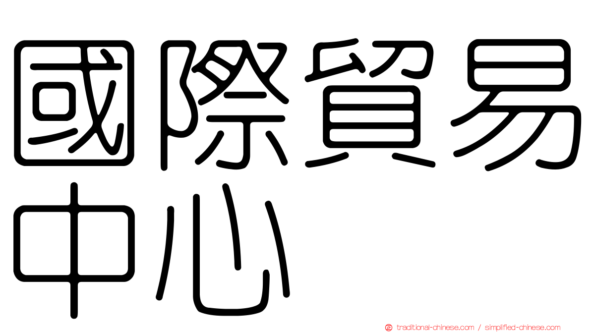 國際貿易中心