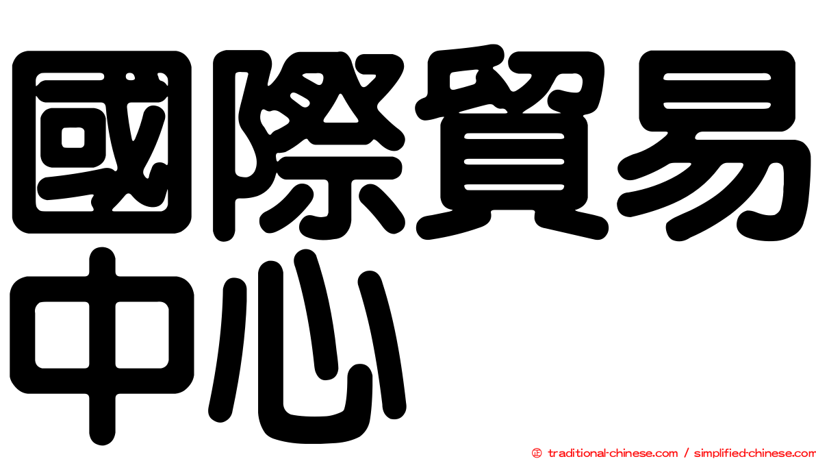 國際貿易中心
