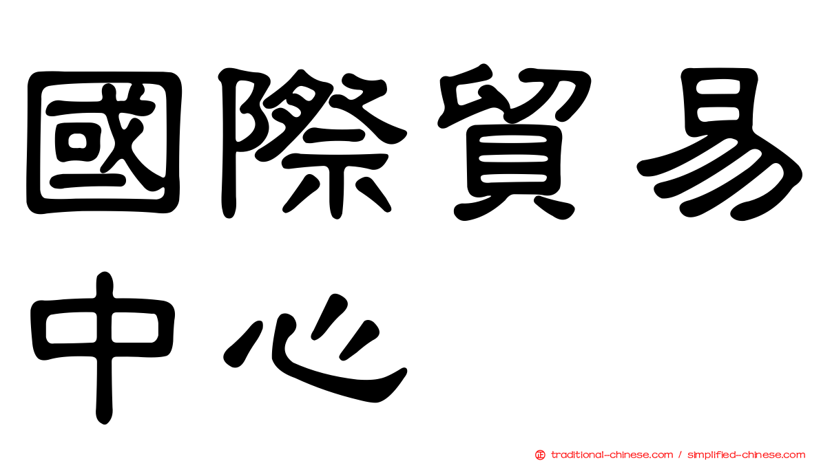 國際貿易中心