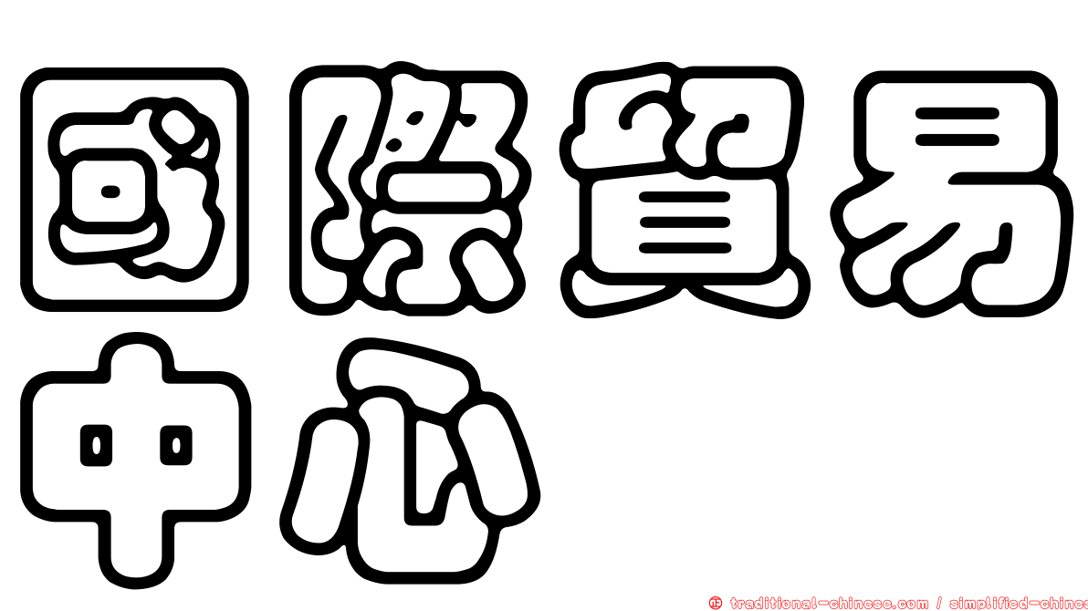 國際貿易中心