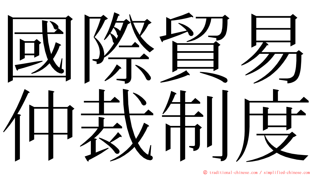 國際貿易仲裁制度 ming font