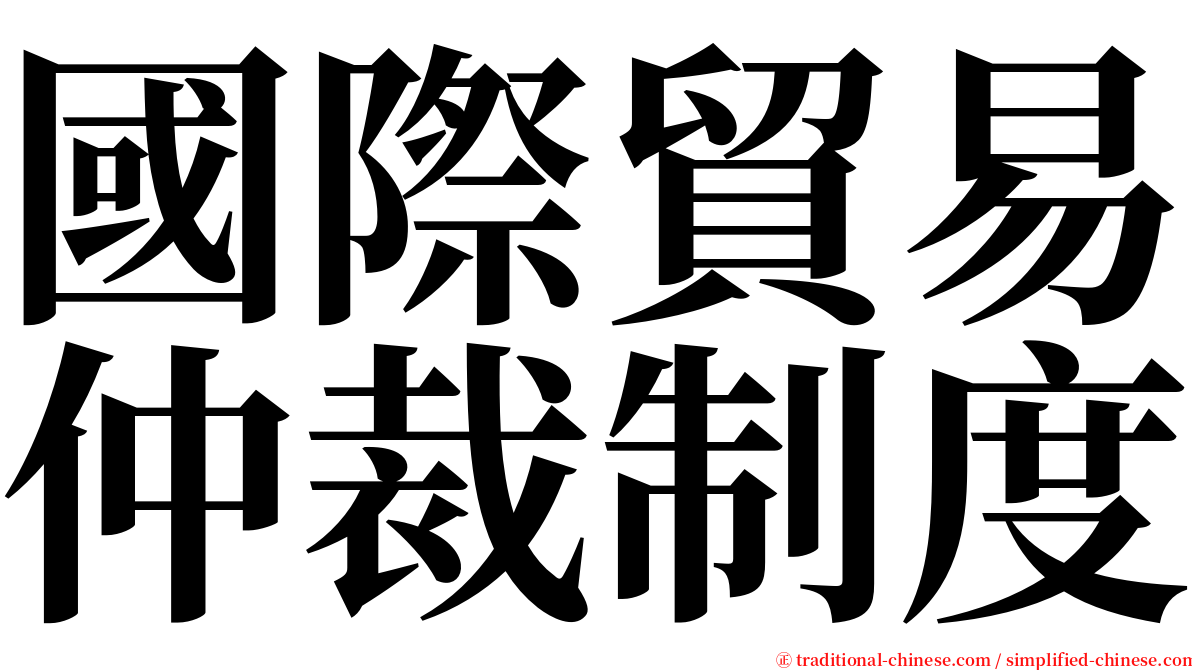 國際貿易仲裁制度 serif font