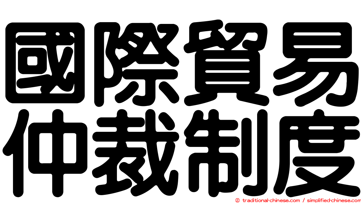 國際貿易仲裁制度