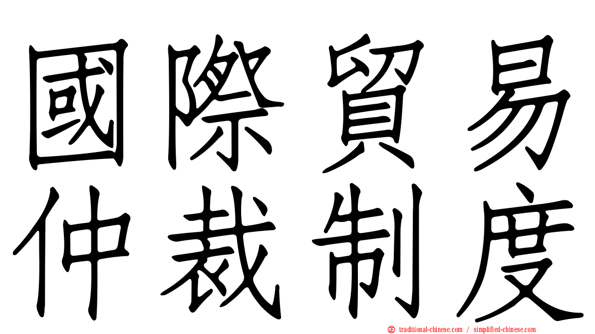 國際貿易仲裁制度