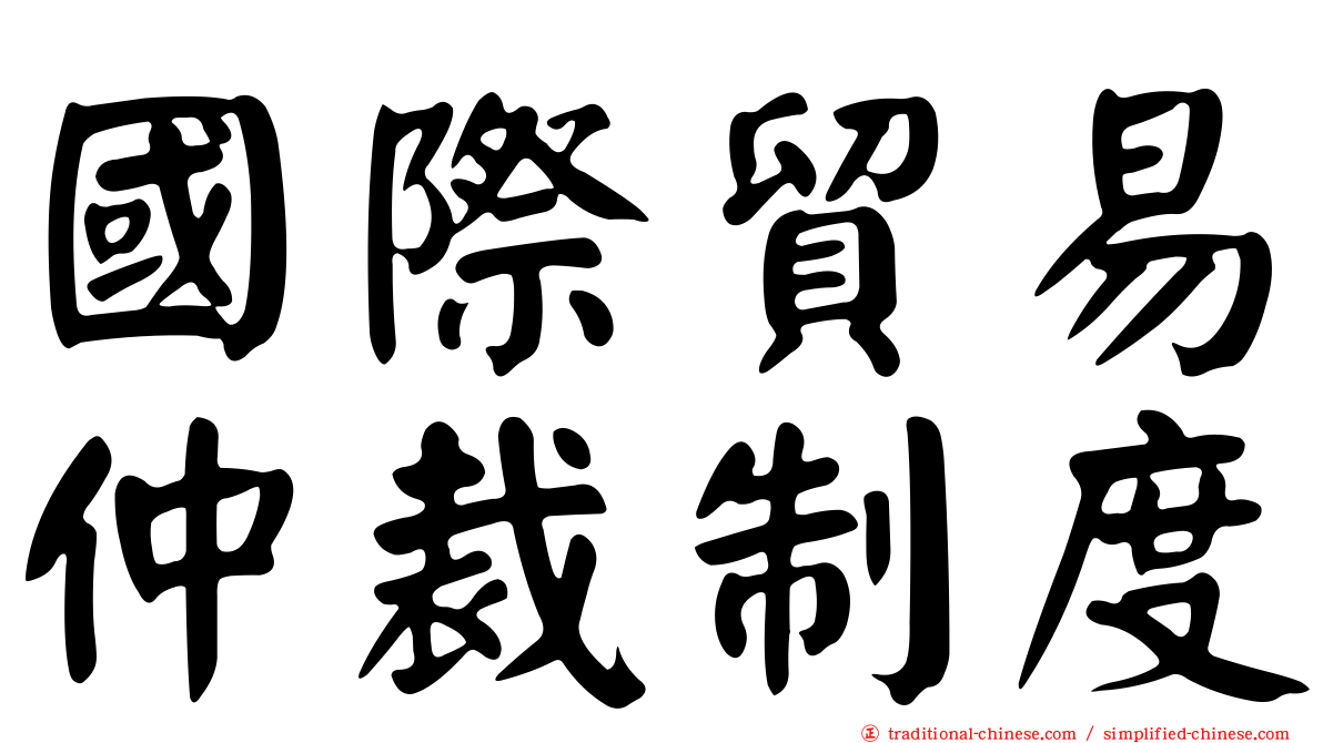 國際貿易仲裁制度