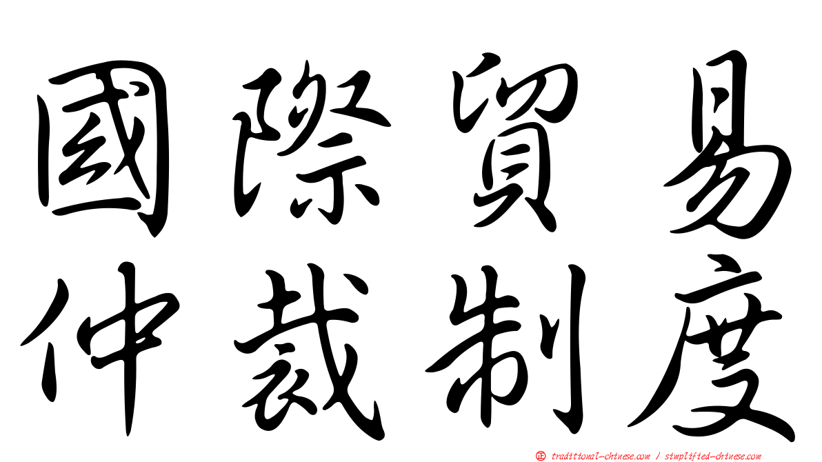 國際貿易仲裁制度